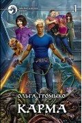 Карма. Том 1