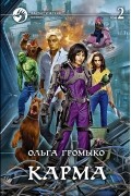 Карма. Том 2