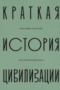  - Краткая история цивилизации в фотографиях Саши Гусова и текстах Евгения Водолазкина