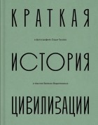  - Краткая история цивилизации в фотографиях Саши Гусова и текстах Евгения Водолазкина