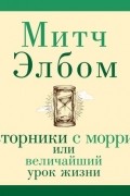 Вторники с Морри, или Величайший урок жизни