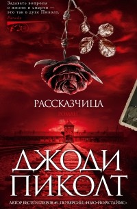 Джоди Пиколт - Рассказчица