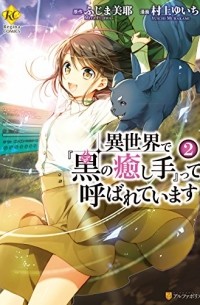  - 異世界で『黒の癒し手』って呼ばれています 2 / Isekai de "Kuro no Iyashi Te" tte Yobarete Imasu 2