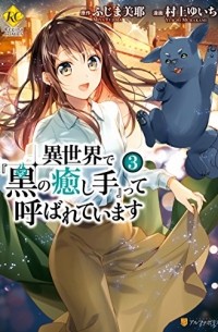  - 異世界で『黒の癒し手』って呼ばれています 3 / Isekai de "Kuro no Iyashi Te" tte Yobarete Imasu 3