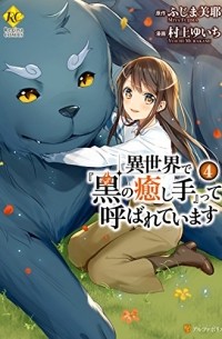  - 異世界で『黒の癒し手』って呼ばれています 4 / Isekai de "Kuro no Iyashi Te" tte Yobarete Imasu 4