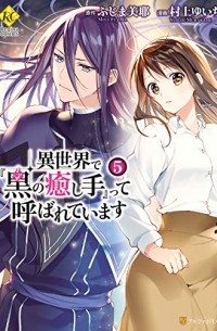  - 異世界で『黒の癒し手』って呼ばれています 5 / Isekai de "Kuro no Iyashi Te" tte Yobarete Imasu 5