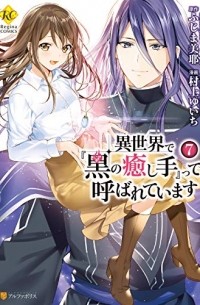  - 異世界で『黒の癒し手』って呼ばれています 7 / Isekai de "Kuro no Iyashi Te" tte Yobarete Imasu 7