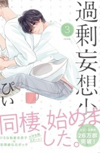 Пи  - 過剰妄想少年 (3) / kajo mousou shonen 3