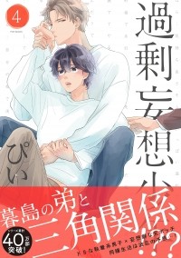 Пи  - 過剰妄想少年 (4) / kajo mousou shonen 4
