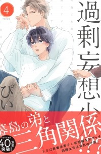 Пи  - 過剰妄想少年 (4) / kajo mousou shonen 4