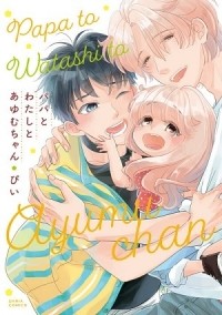 Пи  - パパとわたしとあゆむちゃん (1) / Papa to Watashi to Ayumu-chan