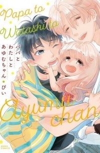 Пи  - パパとわたしとあゆむちゃん (1) / Papa to Watashi to Ayumu-chan