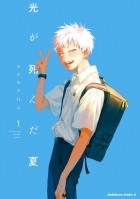 Рен Мокумоку - 光が死んだ夏 1 / hikari ga shinda natsu 1