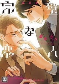 Рицу Нацумидзу - 完璧な恋人 新装版 / kanpeki na koibito