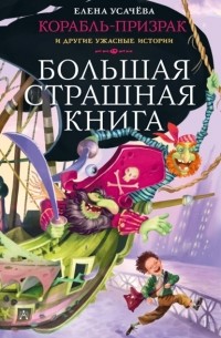 Елена Усачева - Корабль-призрак и другие ужасные истории