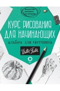 Диана Кардаччи - Курс рисования для начинающих. Альбом для скетчинга