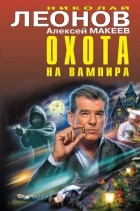 Николай Леонов, Алексей Макеев  - Охота на вампира (сборник)