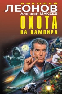 Охота на вампира (сборник)