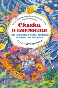 Софья Тимофеева - Сказки о смелости. Как научиться быть сильным и ничего не бояться