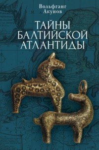 Вольфганг Акунов - Тайны Балтийской Атлантиды