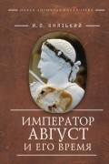 Император Август и его время