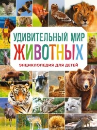 Наталия Баранова - Удивительный мир животных. Энциклопедия для детей