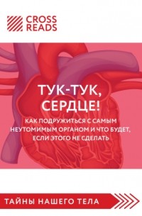 Полина Крыжевич - Саммари книги «Тук-тук, сердце! Как подружиться с самым неутомимым органом и что будет, если этого не сделать»
