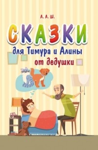 А. А. Ш. - Сказки для Тимура и Алины от дедушки