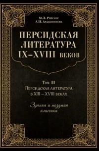 Персидская литература IX–XVIII веков. Том 2. Персидская литература в XIII–XVIII вв. Зрелая и поздняя классика