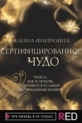 Жанна Фаировна - Сертифицированное Чудо