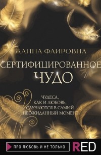 Жанна Фаировна - Сертифицированное Чудо