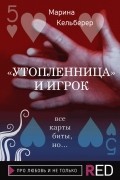Марина Кельберер - Утопленница и игрок