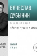 Лекция «Химия чувств и эмоций»