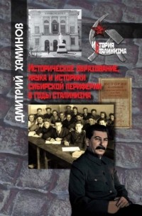 Дмитрий Хаминов - Историческое образование, наука и историки сибирской периферии в годы сталинизма