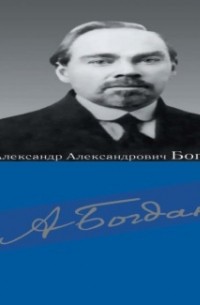 Сборник статей - Александр Александрович Богданов