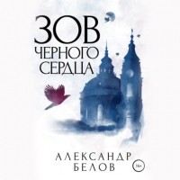 Александр Белов - Зов черного сердца