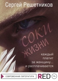 Сергей Решетников - Соки жизни