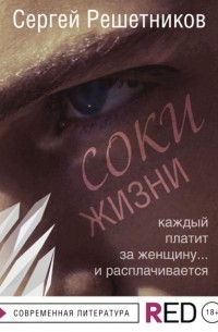 Сергей Решетников - Соки жизни