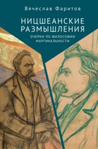 Вячеслав Фаритов - Ницшеанские размышления. Очерки по философии маргинальности