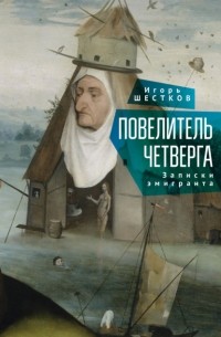 Игорь Шестков - Повелитель четверга. Записки эмигранта