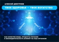 Алексей Дмитриев - Твое здоровье – твое богатство