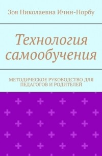 Технология самообучения. Методическое руководство для педагогов и родителей