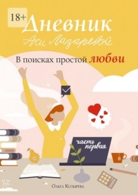 Ольга Козырева - Дневник Аси Лазаревой. В поисках простой любви. Часть первая