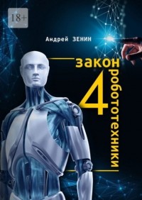 Андрей Зенин - 4-й закон робототехники