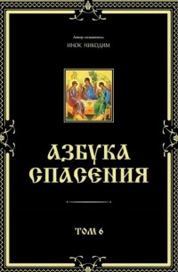 Инок Никодим - Азбука спасения. Том 6