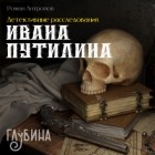 Роман Антропов - Детективные расследования Ивана Путилина (сборник)