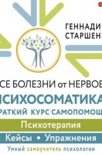 Все болезни от нервов? Психосоматика: краткий курс самопомощи. Психотерапия, кейсы, упражнения