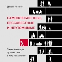 Джон Ронсон - Самовлюбленные, бессовестные и неутомимые. Захватывающие путешествия в мир психопатов