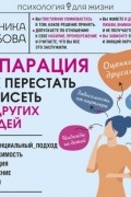 Хлебова Вероника - Сепарация. Как перестать зависеть от других людей