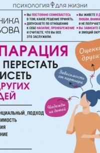 Сепарация. Как перестать зависеть от других людей